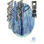 黒豹忍殺し 特命武装検事・黒木豹介 徳間文庫/門田泰明(著者)