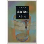  Цу легкий сообщение Shincho Bunko / Dazai Osamu ( автор )