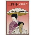 三四郎 新潮文庫/夏目漱石(著者)