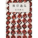 彼岸過迄 新潮文庫/夏目漱石(著者)