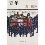 青年 新潮文庫/森鴎外(著者)