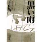 黒い雨 新潮文庫/井伏鱒二(著者)