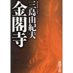  золотой . храм Shincho Bunko / Mishima Yukio [ работа ]