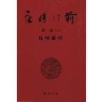  ночь открытие передний no. часть ( внизу ) Shincho Bunko / Shimazaki Toson ( автор )