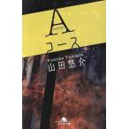 Aコース 幻冬舎文庫/山田悠介(著者)