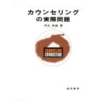 カウンセリングの実際問題/河合隼雄(著者)