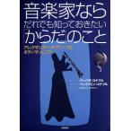 音楽家ならだれでも知っておきたい「からだ」のこと アレクサンダー・テクニークとボディ・マッピング/バーバラ・　