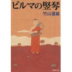 ビルマの竪琴/竹山道雄(著者)