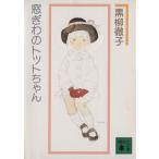 窓ぎわのトットちゃん 講談社文庫/黒柳徹子(著者)