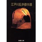江戸川乱歩傑作選 新潮文庫/江戸川乱歩(著者)