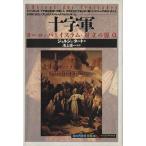 十字軍 ヨーロッパとイスラム対立の原点 知の再発見双書30/ジョルジュ・タート(著者),池上俊一　