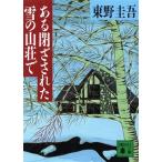 ある閉ざされた雪の山荘で 講談社文庫/東野圭吾(著者)