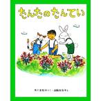 たんたのたんてい 新しい日本の幼年童話/中川李枝子(著者),山脇百合子　