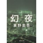 幻夜 集英社文庫/東野圭吾(著者)