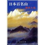 日本百名山 新潮文庫