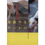 池袋ウエストゲートパーク 文春文庫/石田衣良(著者)