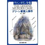 グリーン家殺人事件 創元推理文庫/S.S.ヴァン・ダイン(著者),井上勇(著者)　