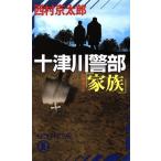 十津川警部「家族」 長編推理小説 Non novel/西村京太郎(著者)
