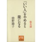 敬友録 「いい人」をやめると楽になる 祥伝社黄金文庫/曽野綾子(著者)