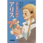 ふしぎの国のアリス 集英社文庫/ルイス・キャロル(著者),北村太郎(著者)