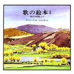 歌の絵本(2) 世界の唱歌より 歌の絵本/芥川也寸志【編】,安野光雅【画】　