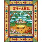  младенец дневник / Sakura ...( автор )