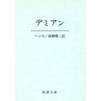 デミアン 新潮文庫/ヘルマン・ヘッセ(著者),高橋健二(著者)