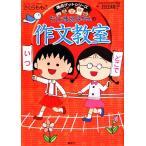 ちびまる子ちゃんの作文教室 満点ゲットシリーズ/貝田桃子(著者)　