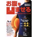お腹を凹(HEKO)ませる 1日15分スロートレーニング 腹筋を鍛えて、脂肪を減らす/中村勝美(著者)