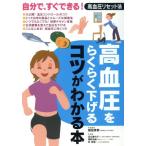 高血圧をらくらく下げるコツがわかる本/猿田享男(著者),足立香代子(著者)　