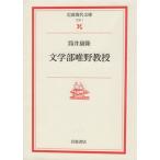 文学部唯野教授 岩波現代文庫 文芸1/筒井康隆(著者)