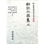  письменный перевод повесть сборник (2) New Japan классическая литература большой серия Meiji сборник 15/ средний круг . Akira ( автор )