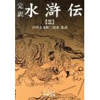 完訳 水滸伝(3) 岩波文庫/吉川幸次郎(著者)　