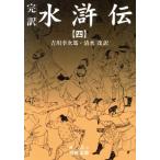 完訳 水滸伝(4) 岩波文庫/吉川幸次郎(著者)　
