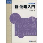 新・物理入門 増補改訂版 駿台受験シリーズ/山本義隆(著者)