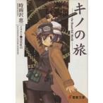 キノの旅(I) the Beautiful World 電撃文庫/時雨沢恵一(著者),黒星紅白(著者)