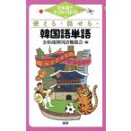 テキスト 使える・話せる・韓国語単語/金裕鴻韓国語勉強会(著者)　