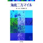 海底二万マイル ポプラポケット文庫/ベルヌ【著】,南本史【訳】