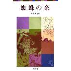 蜘蛛の糸 ポプラポケット文庫/芥川龍之介(著者)