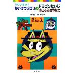 ゾロリ2in1 かいけつゾロリのドラゴンたいじきょうふのやかた ポプラポケット文庫/原ゆたか(著者)