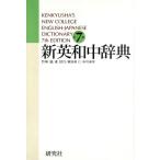  новый Британия мир средний словарь no. 7 версия Kenkyusha*s new college English-Japanese dictionary/ бамбук ..( автор )