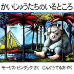 かいじゅうたちのいるところ/モーリスセンダック【著】,じんぐうてるお【訳】