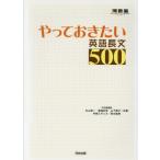 やっておきたい英語長文500 河合塾SERIES/杉山俊一(著者),塚越友幸(著者),早崎スザンヌ(監