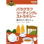 パラグラフリーディングのストラテジー 読み方・解き方編(1) 英語長文読解の王道 河合塾SERIES/島田浩史(