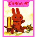 どうぞのいす/香山美子【作】,柿本幸造【絵】