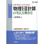 物理１・２計算の考え方解き方　新装版／土屋博資(著者)
