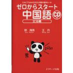 ゼロからスタート 中国語 文法編/郭海燕(著者),王丹(著者)　