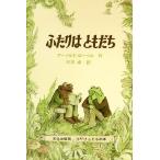 ふたりはともだち ミセスこどもの本/アーノルド・ローベル【著】,三木卓【訳】