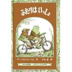 ふたりはいっしょ ミセスこどもの本/アーノルド・ローベル【著】,三木卓【訳】