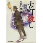 古町殺し 鎌倉河岸捕物控 ハルキ文庫時代小説文庫/佐伯泰英(著者)　